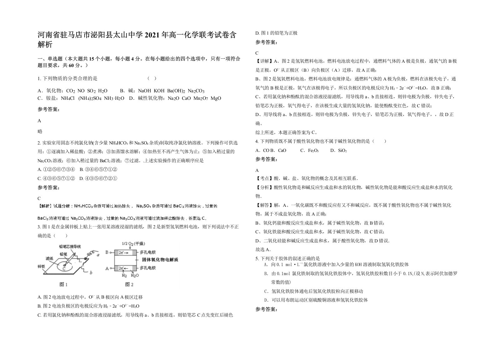 河南省驻马店市泌阳县太山中学2021年高一化学联考试卷含解析