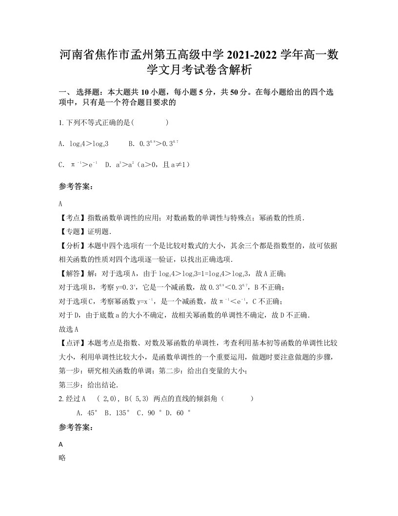 河南省焦作市孟州第五高级中学2021-2022学年高一数学文月考试卷含解析