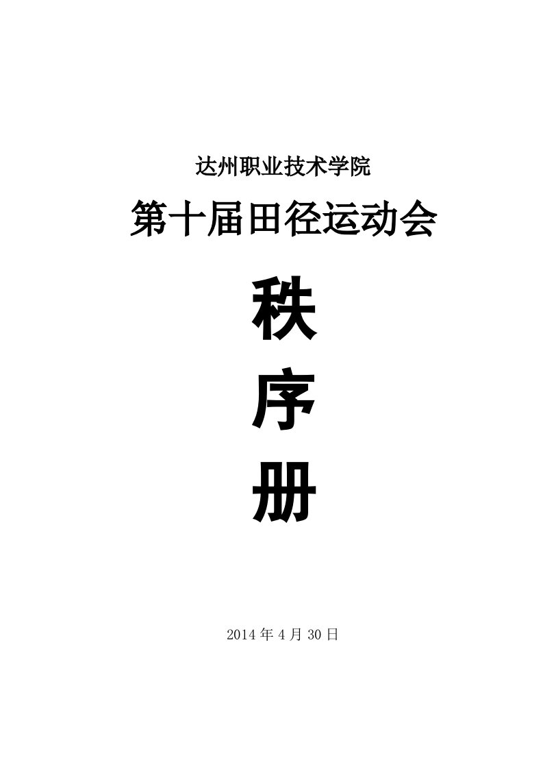 201405田径运动会秩序册_图文