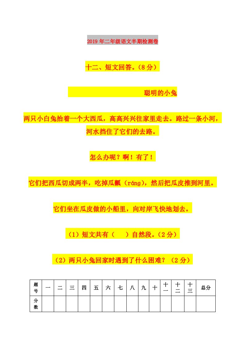 2019年二年级语文半期检测卷