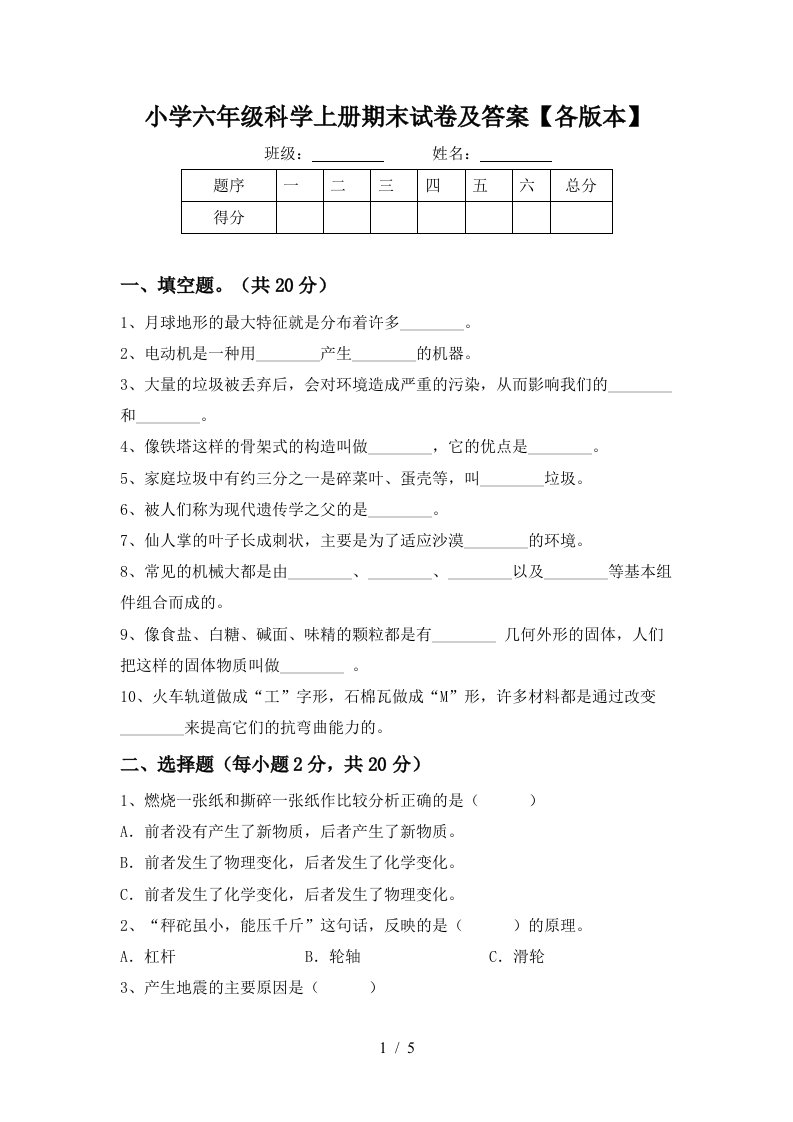 小学六年级科学上册期末试卷及答案各版本