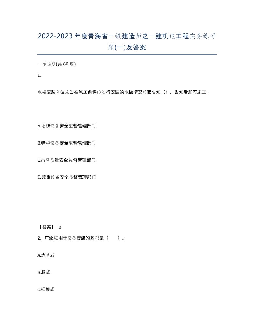 2022-2023年度青海省一级建造师之一建机电工程实务练习题一及答案