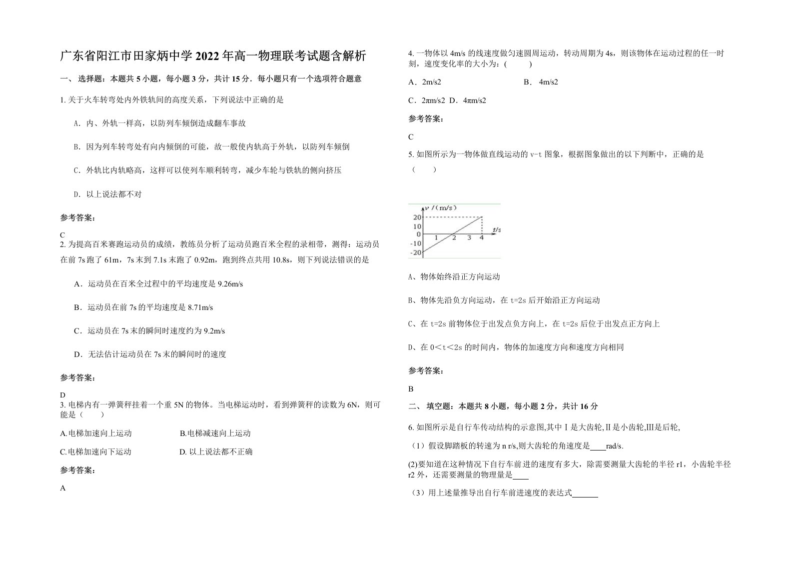 广东省阳江市田家炳中学2022年高一物理联考试题含解析