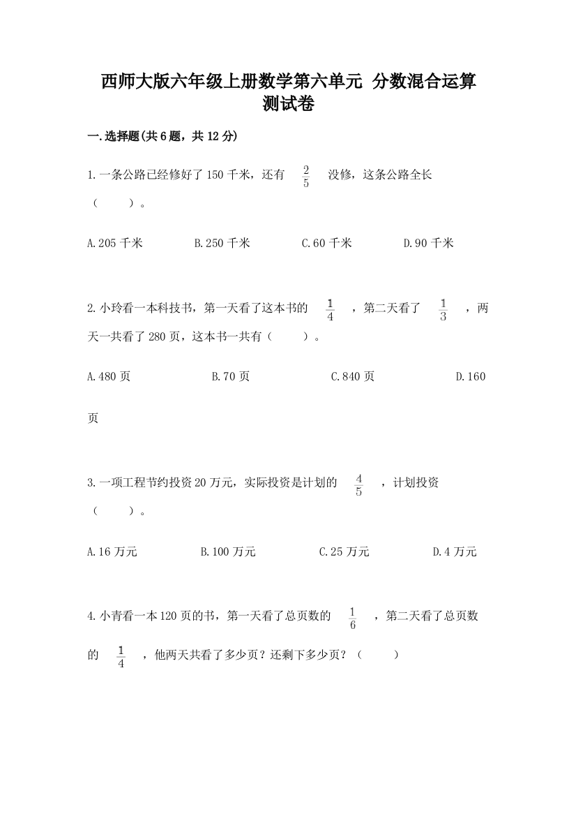 西师大版六年级上册数学第六单元