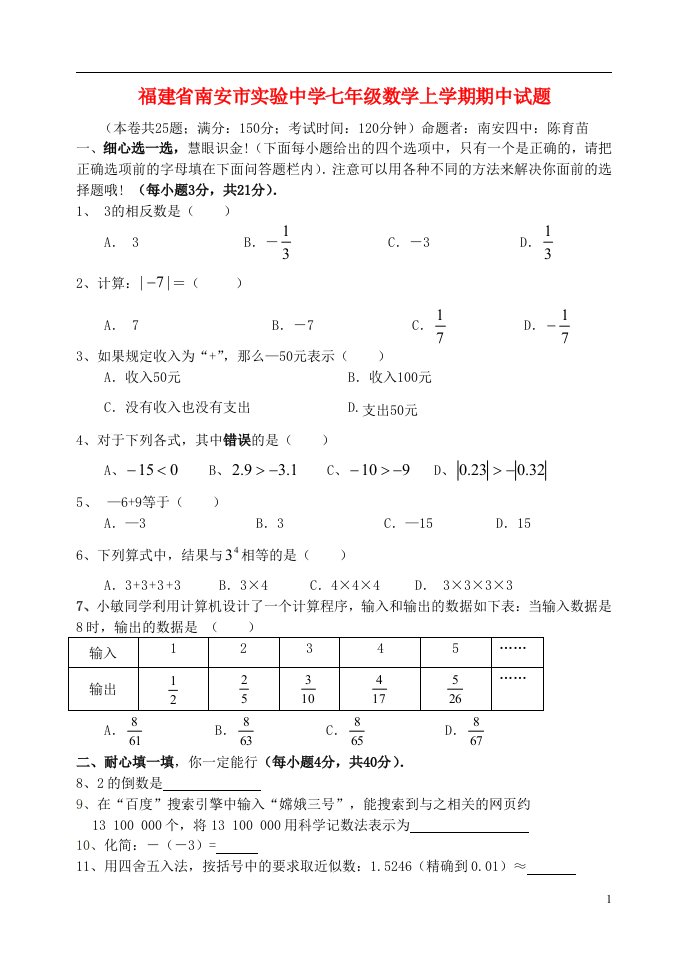 福建省南安市实验中学七级数学上学期期中试题