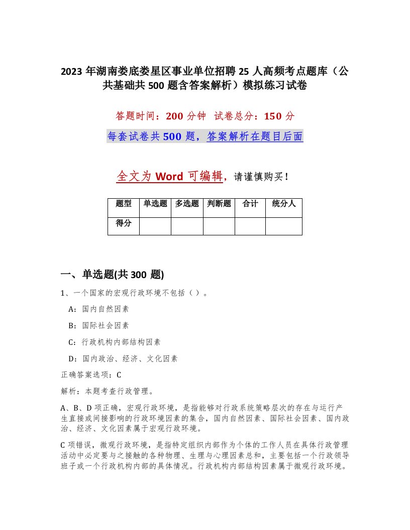 2023年湖南娄底娄星区事业单位招聘25人高频考点题库公共基础共500题含答案解析模拟练习试卷