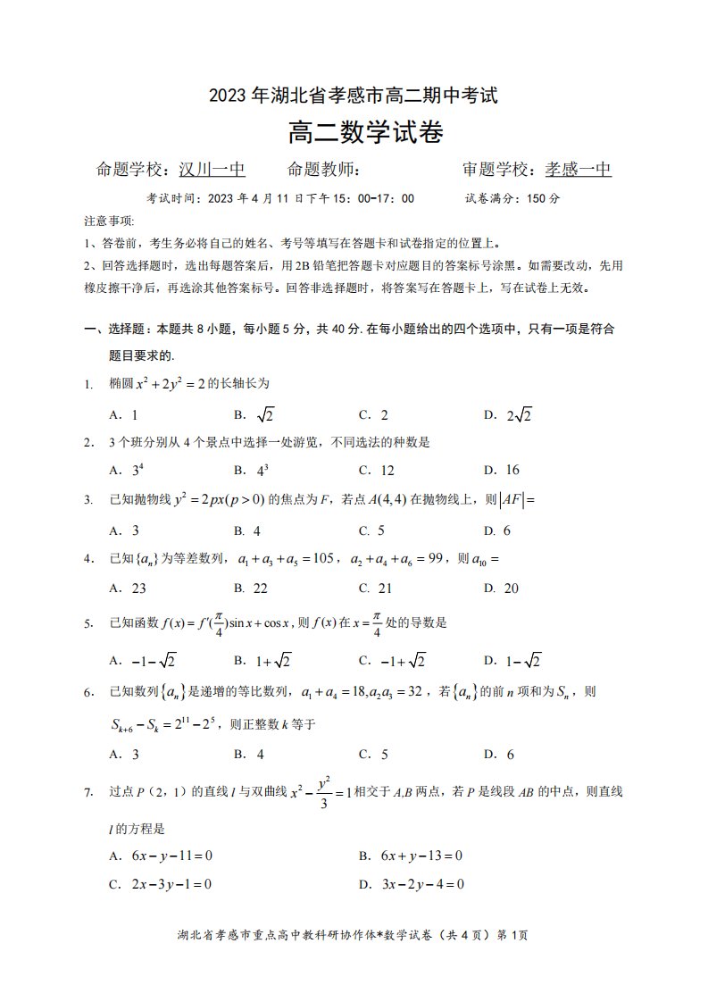 湖北省孝感市2022-2023高二下学期期中考试数学试卷+答案