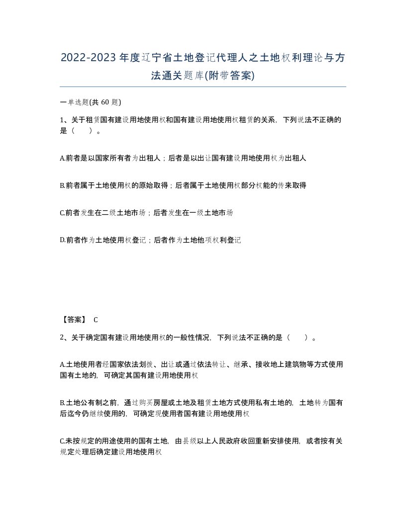 2022-2023年度辽宁省土地登记代理人之土地权利理论与方法通关题库附带答案