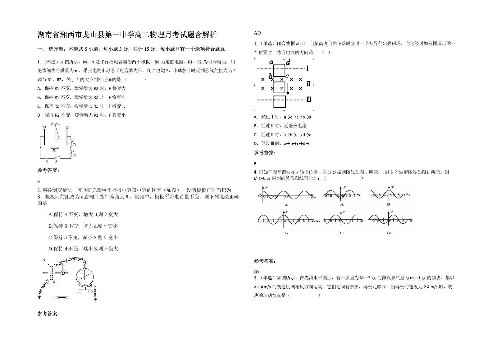 湖南省湘西市龙山县第一中学高二物理月考试题含解析