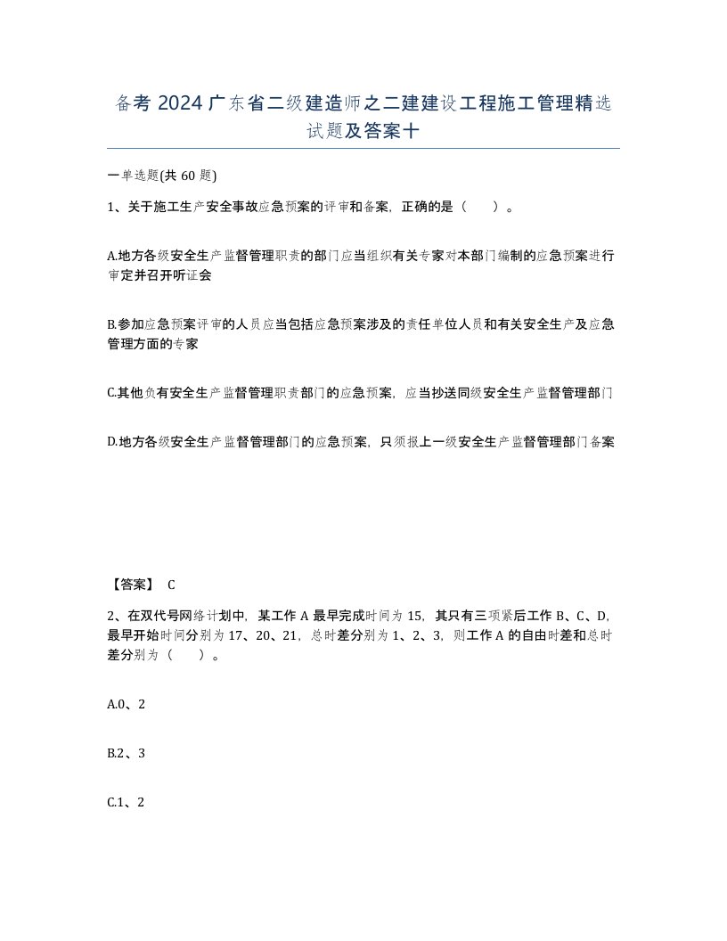 备考2024广东省二级建造师之二建建设工程施工管理试题及答案十