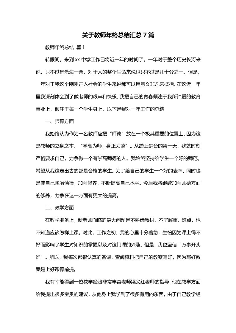 关于教师年终总结汇总7篇