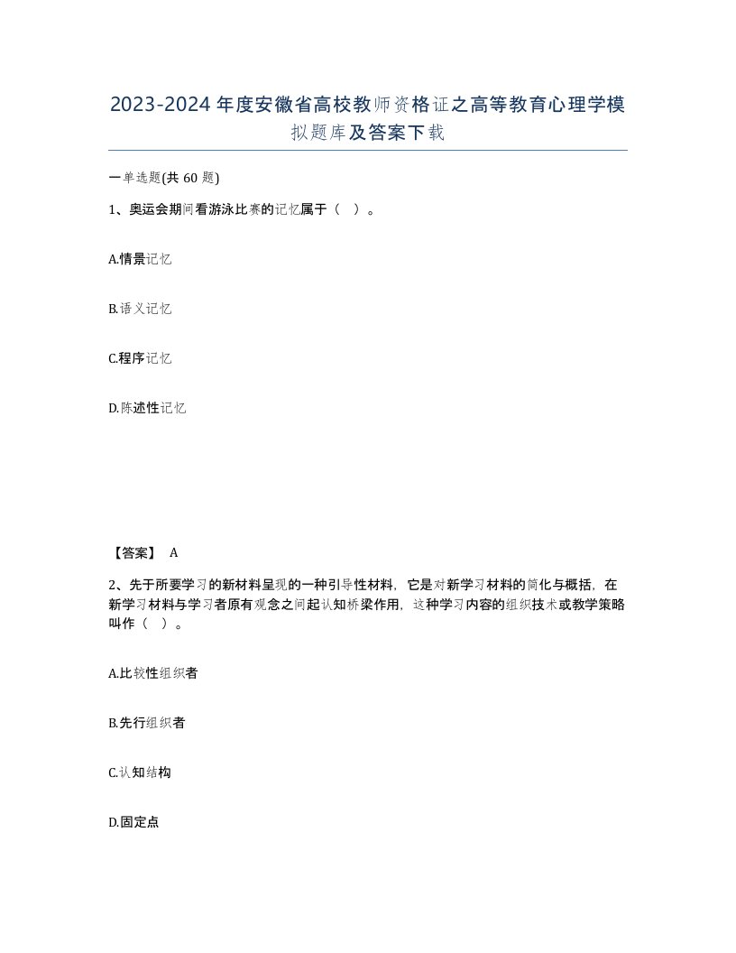 2023-2024年度安徽省高校教师资格证之高等教育心理学模拟题库及答案