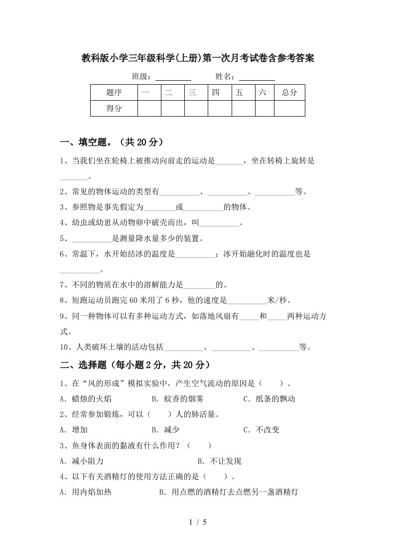 教科版小学三年级科学上册第一次月考试卷含参考答案