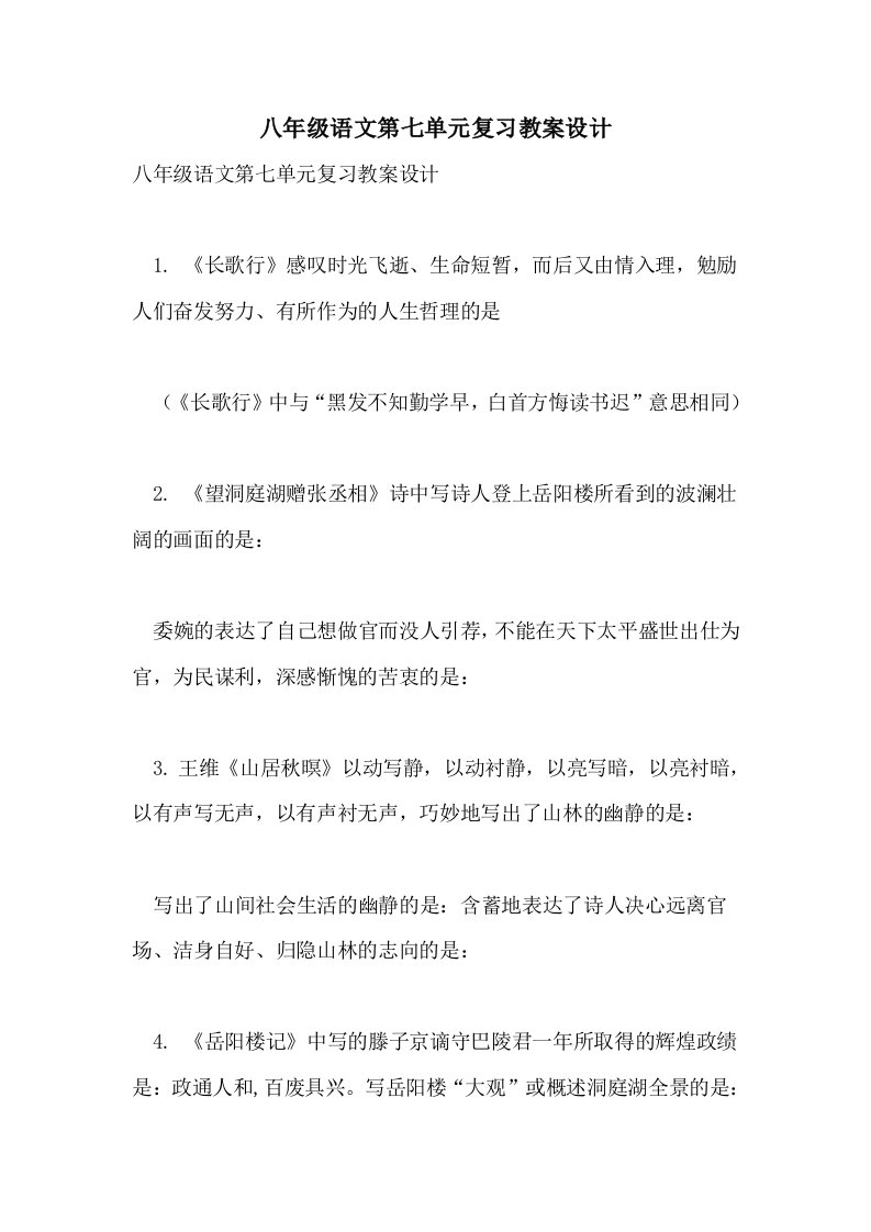 2021八年级语文第七单元复习教案设计