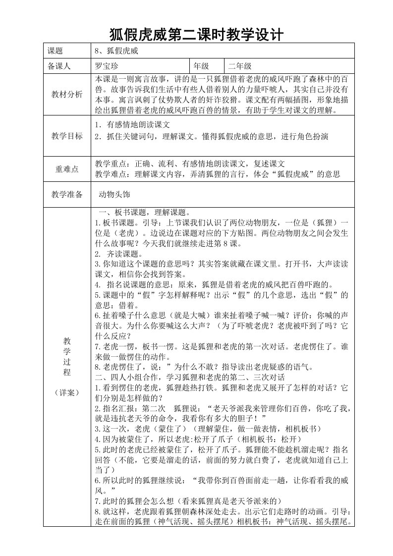 语文苏教版二年级下册狐假虎威第二课时教学设计