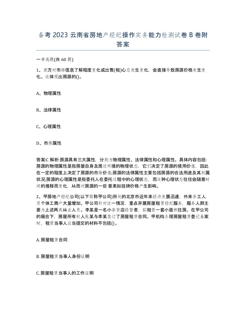 备考2023云南省房地产经纪操作实务能力检测试卷B卷附答案