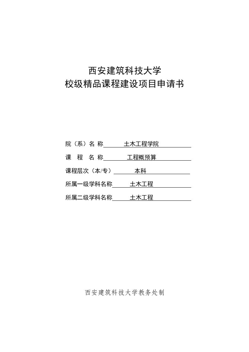 西安建筑科技大学校级精品课程建设项目申请书