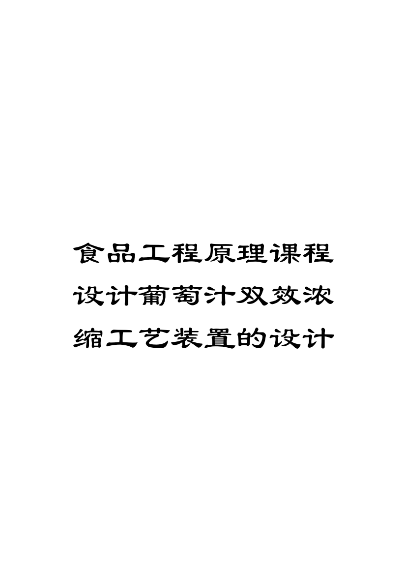 食品工程原理课程设计葡萄汁双效浓缩工艺装置的设计