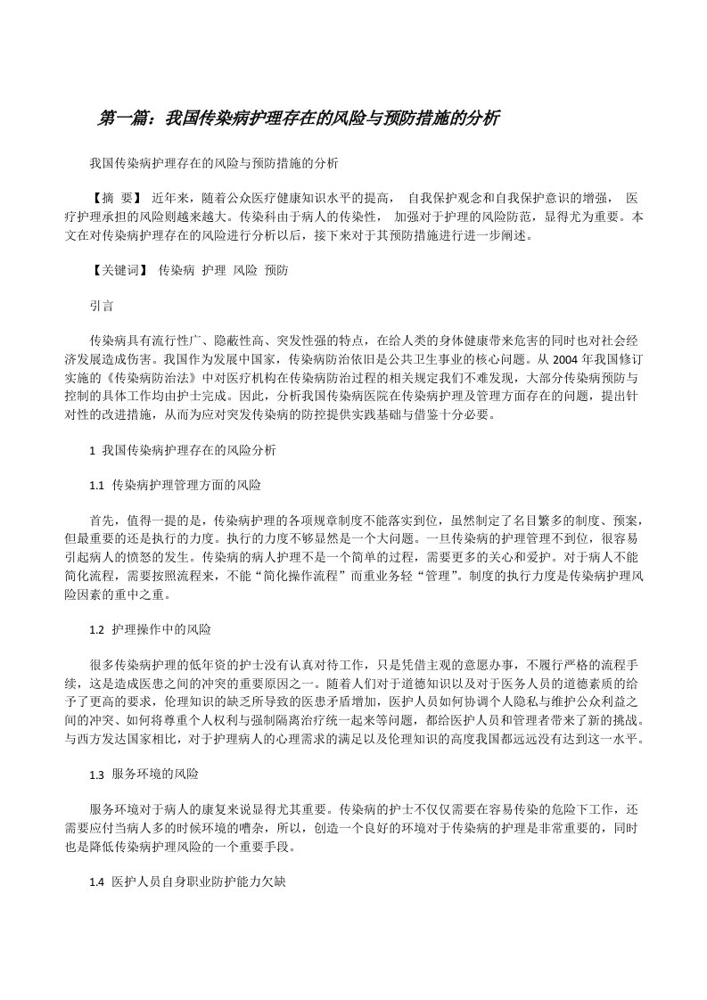 我国传染病护理存在的风险与预防措施的分析[修改版]