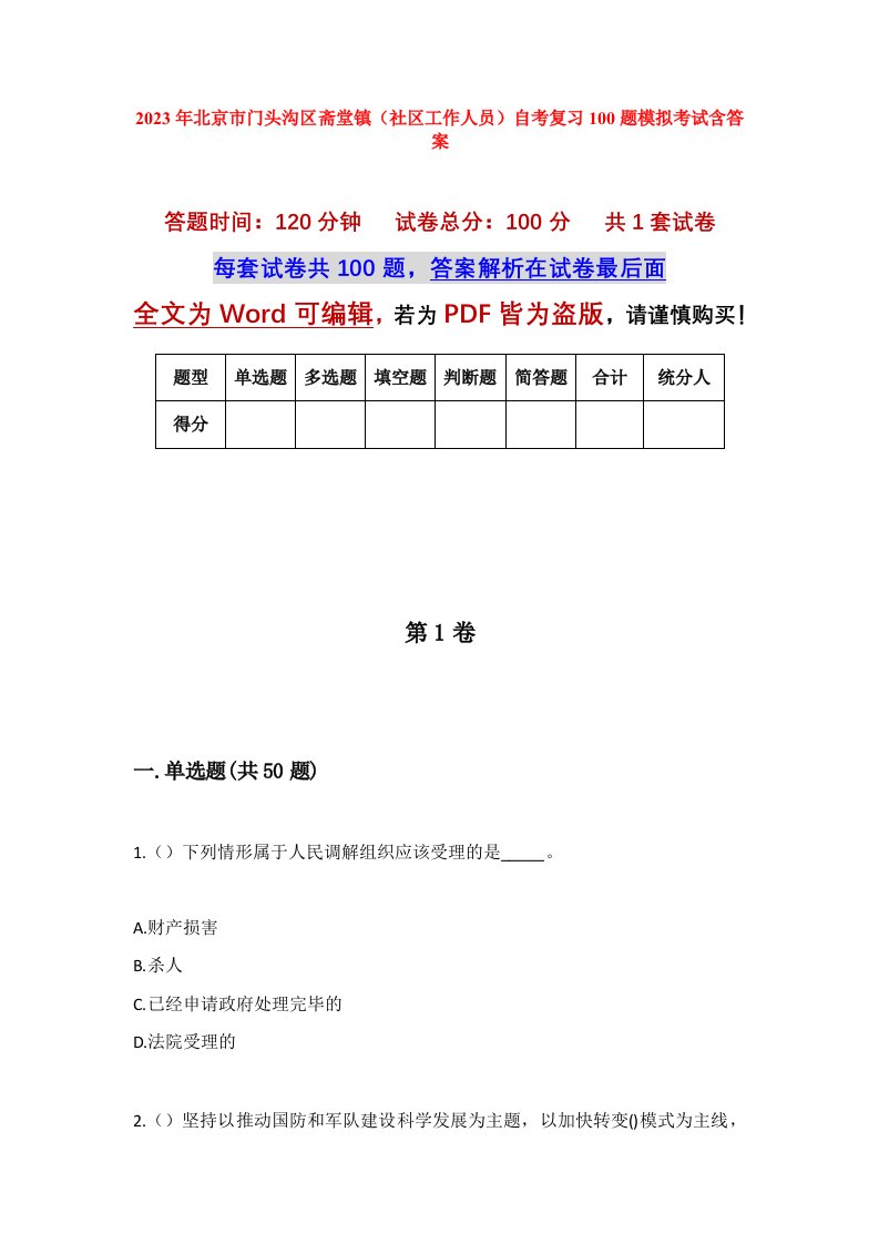 2023年北京市门头沟区斋堂镇社区工作人员自考复习100题模拟考试含答案