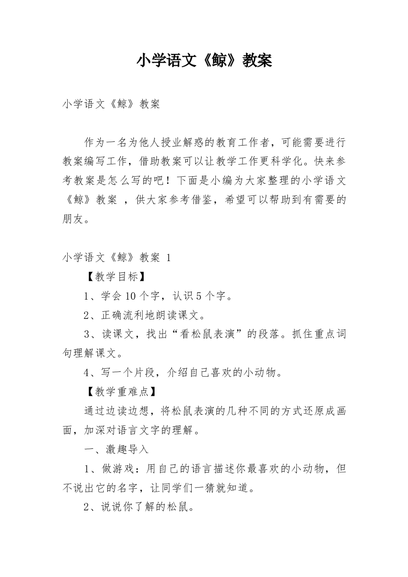 小学语文《鲸》教案_2