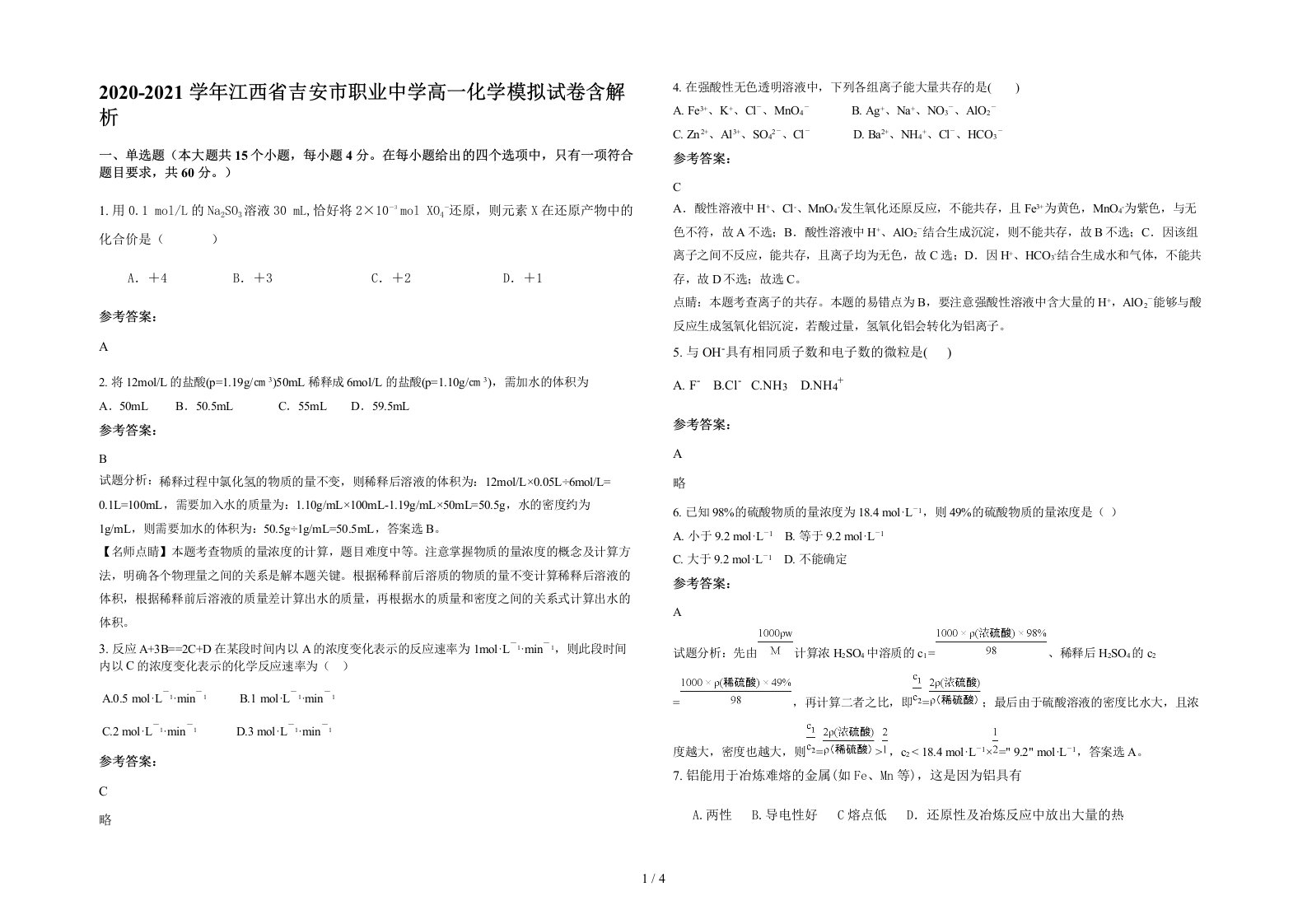 2020-2021学年江西省吉安市职业中学高一化学模拟试卷含解析