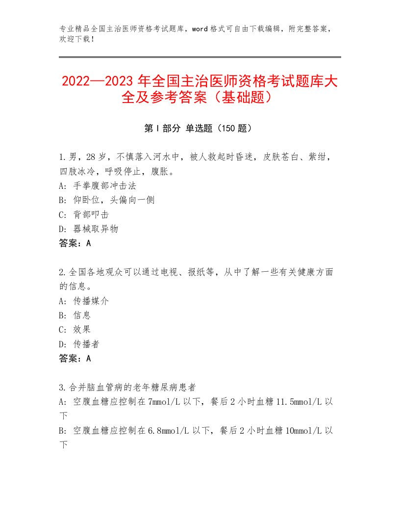 内部全国主治医师资格考试附精品答案