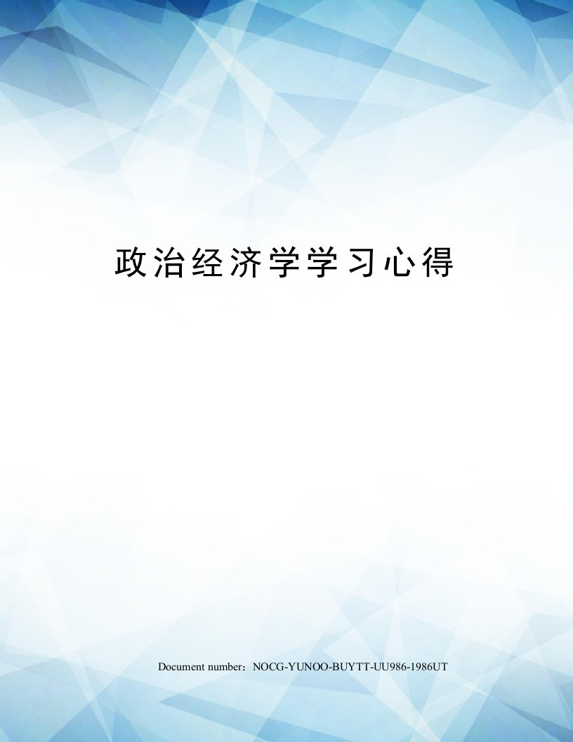 政治经济学学习心得