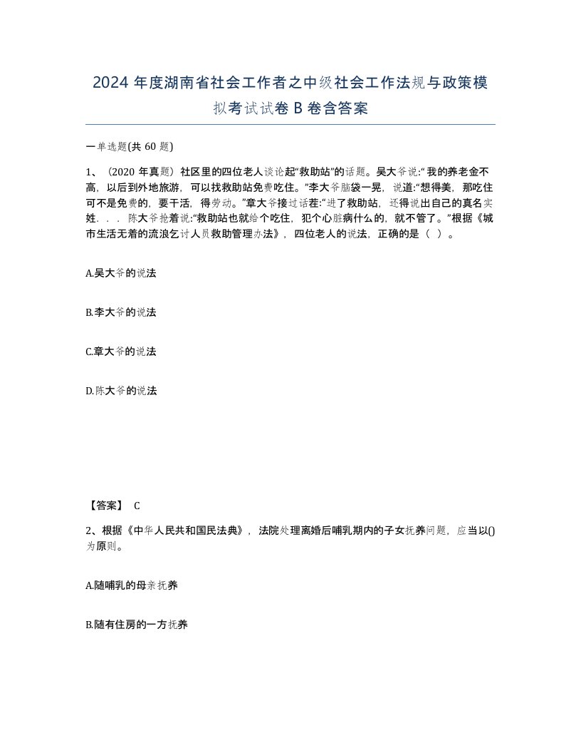 2024年度湖南省社会工作者之中级社会工作法规与政策模拟考试试卷B卷含答案