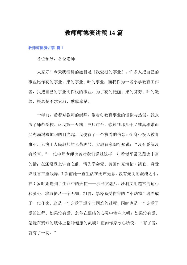 教师师德演讲稿14篇