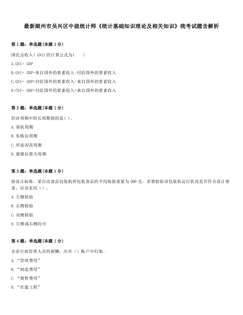 最新湖州市吴兴区中级统计师《统计基础知识理论及相关知识》统考试题含解析