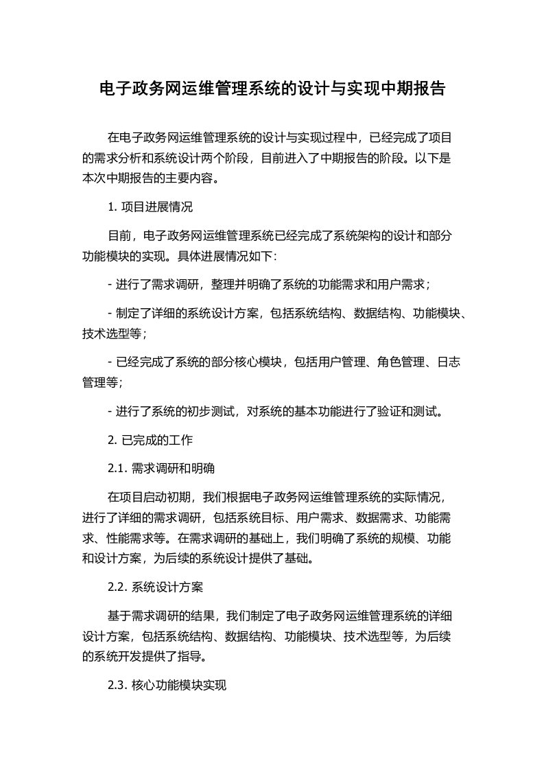 电子政务网运维管理系统的设计与实现中期报告