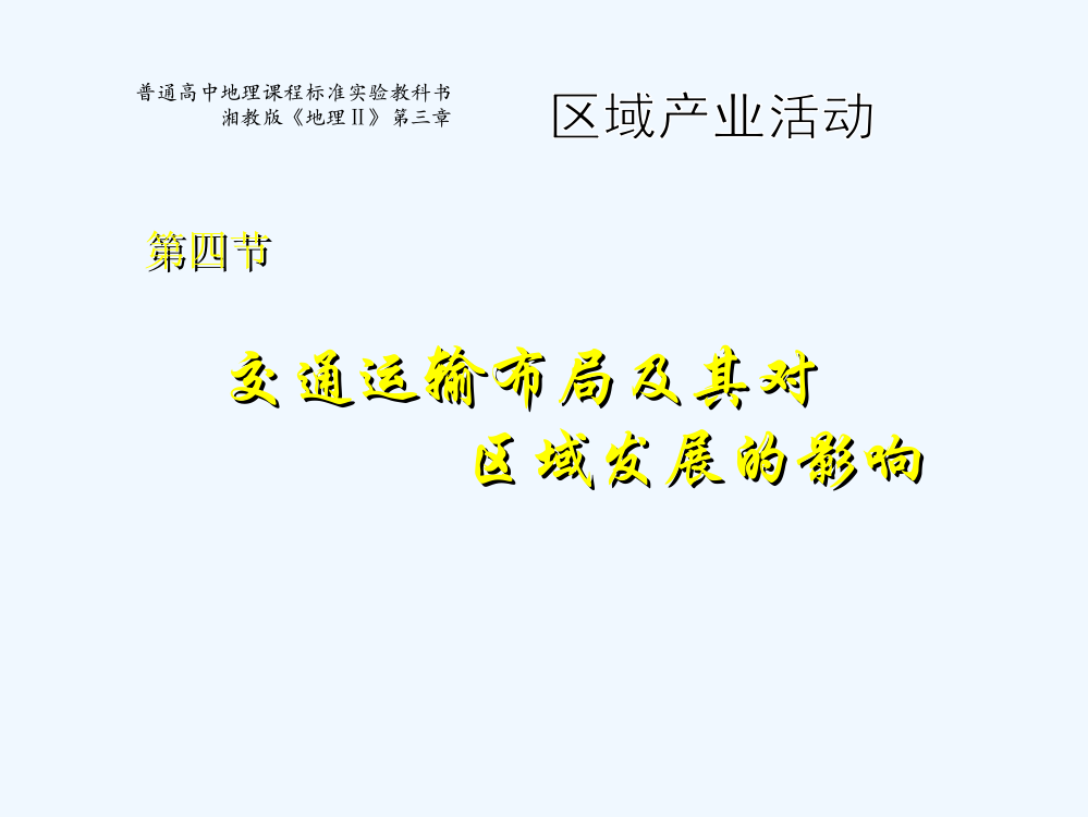 浙江省桐庐县富高级中高一地理：第四节