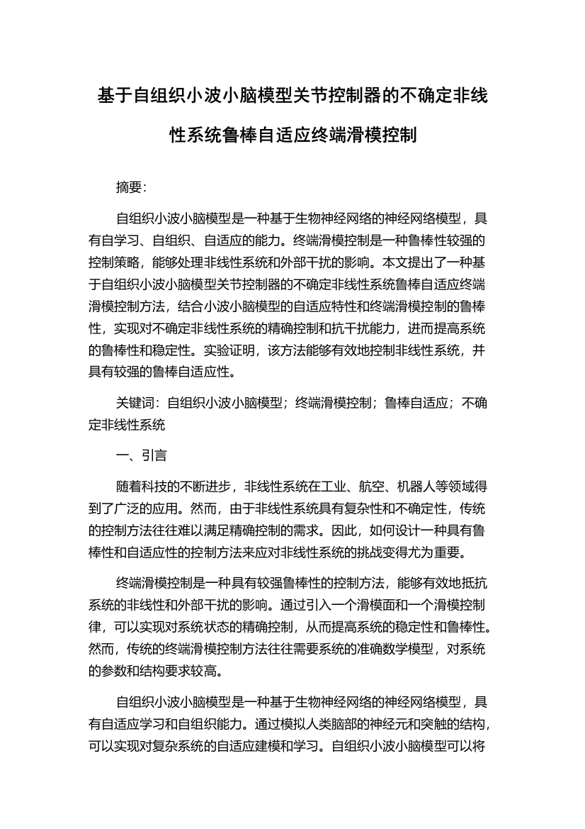 基于自组织小波小脑模型关节控制器的不确定非线性系统鲁棒自适应终端滑模控制