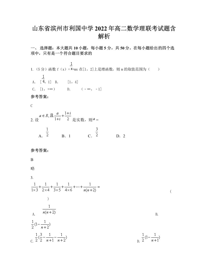 山东省滨州市利国中学2022年高二数学理联考试题含解析