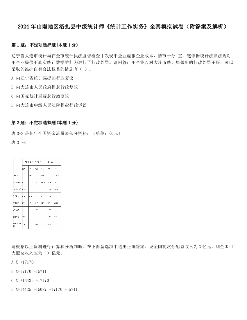 2024年山南地区洛扎县中级统计师《统计工作实务》全真模拟试卷（附答案及解析）