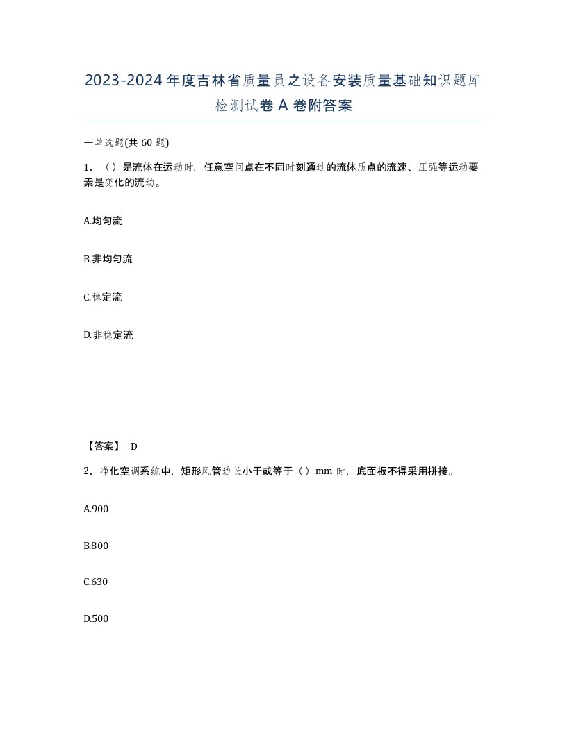 2023-2024年度吉林省质量员之设备安装质量基础知识题库检测试卷A卷附答案