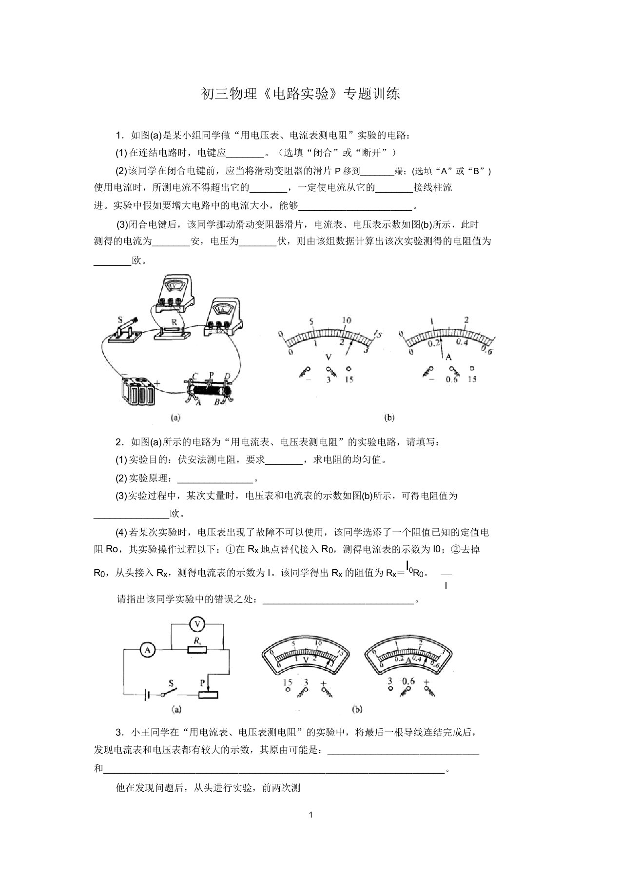 初三物理《电路实验》专题训练