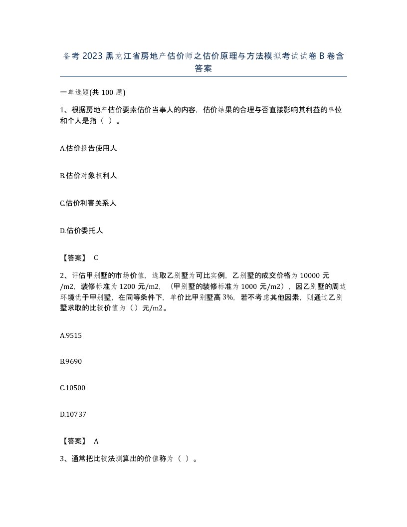 备考2023黑龙江省房地产估价师之估价原理与方法模拟考试试卷B卷含答案