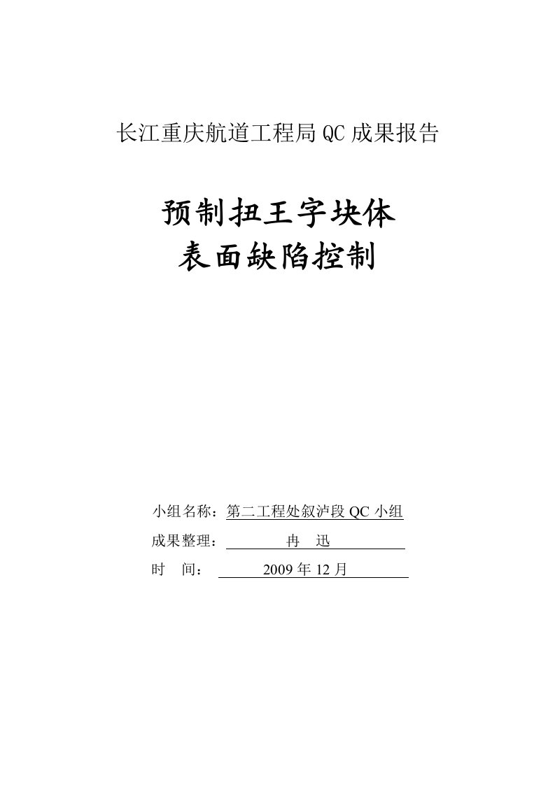 QC成果：预制扭王字块体表面缺陷控制