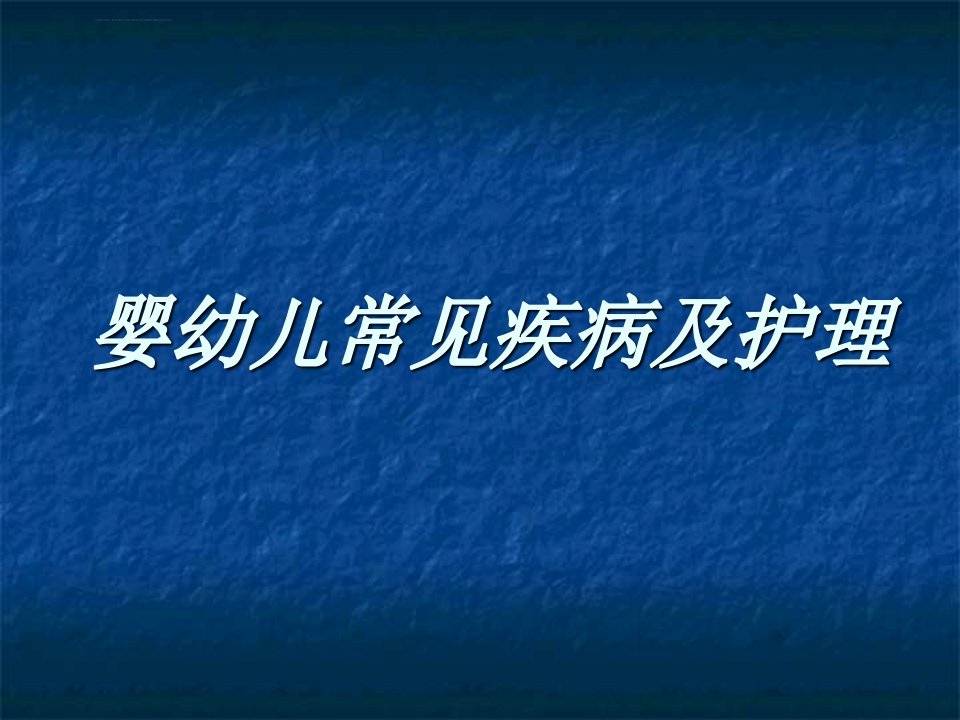 婴幼儿常见疾病及护理ppt课件