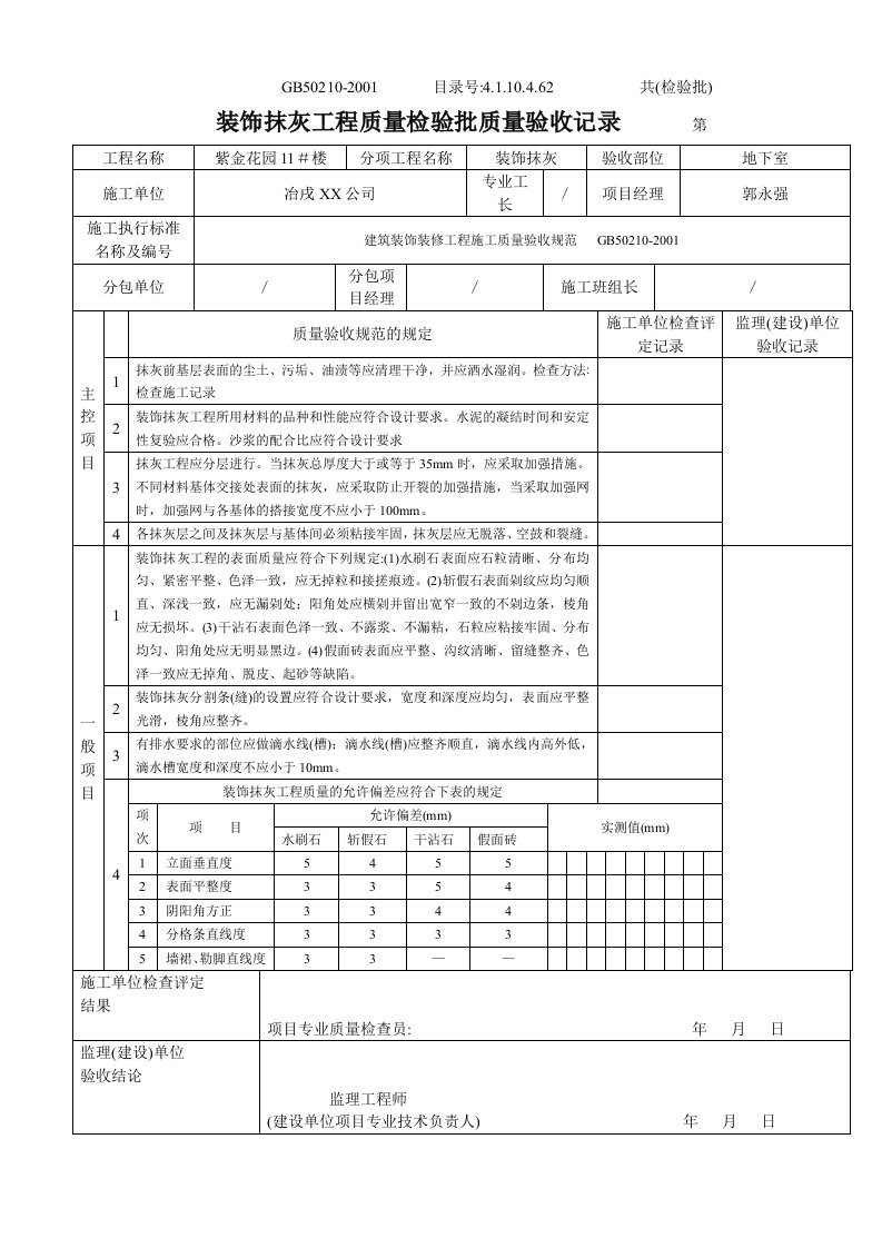 装饰抹灰工程检验批质量验收记录范本