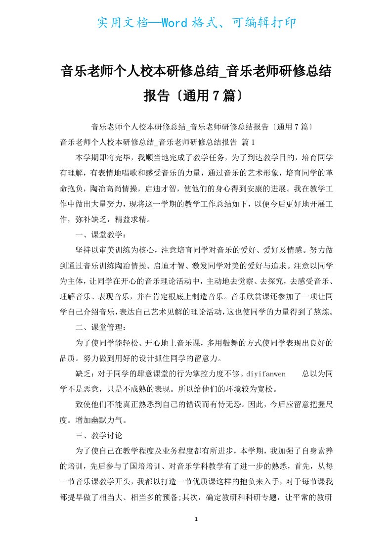 音乐教师个人校本研修总结