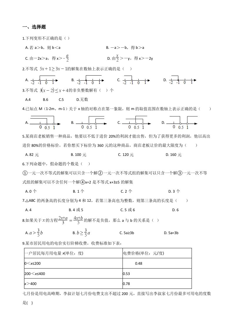 中考数学必考知识点专项训练不等式与不等式组