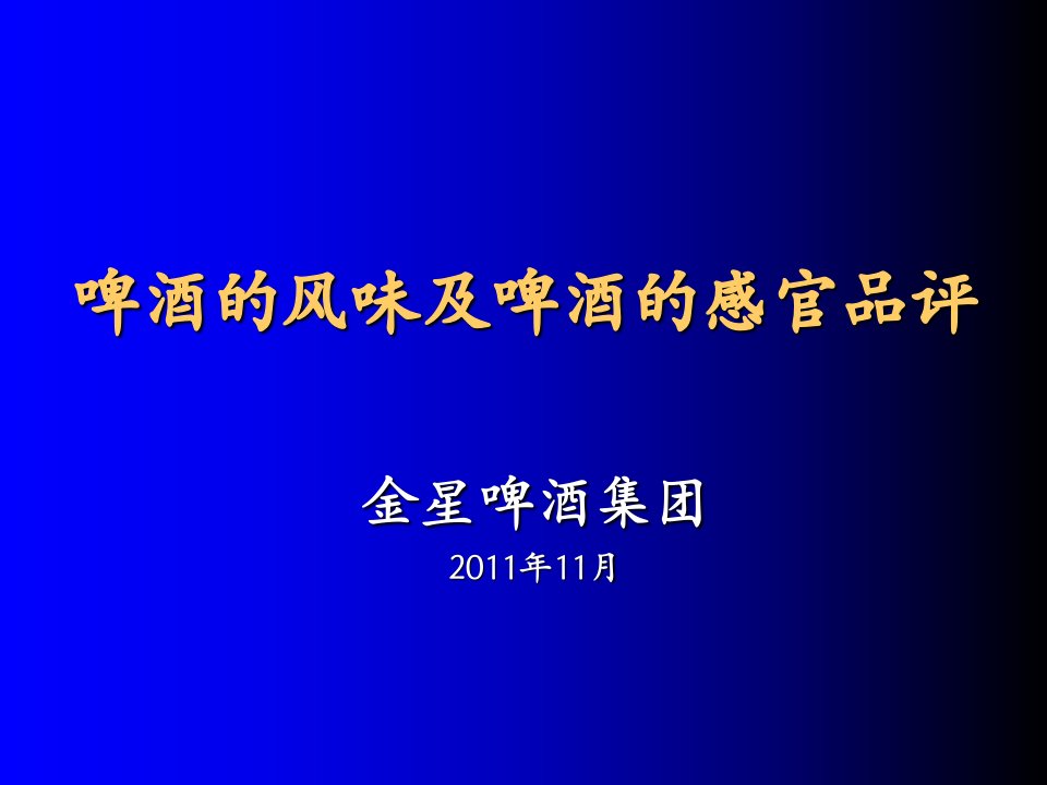 啤酒的风味及啤酒感观品评