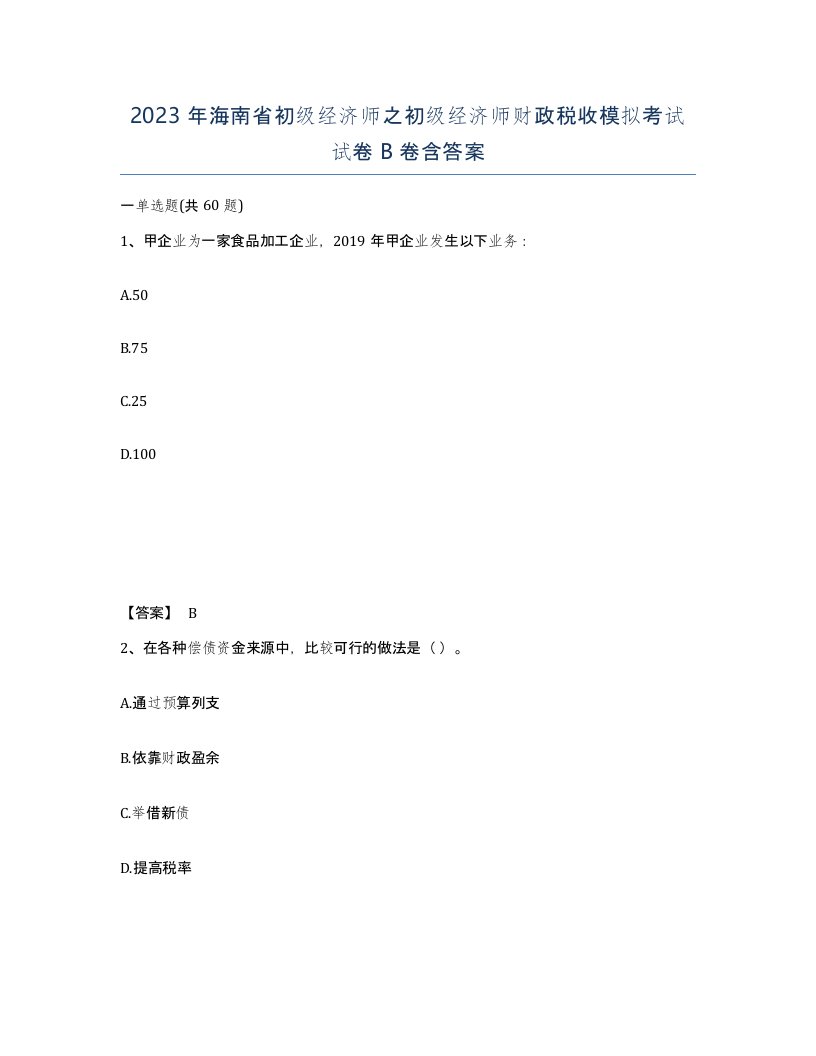 2023年海南省初级经济师之初级经济师财政税收模拟考试试卷B卷含答案