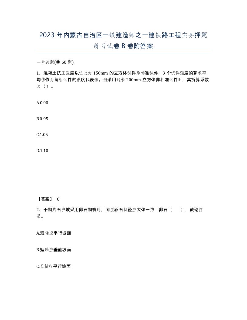 2023年内蒙古自治区一级建造师之一建铁路工程实务押题练习试卷B卷附答案