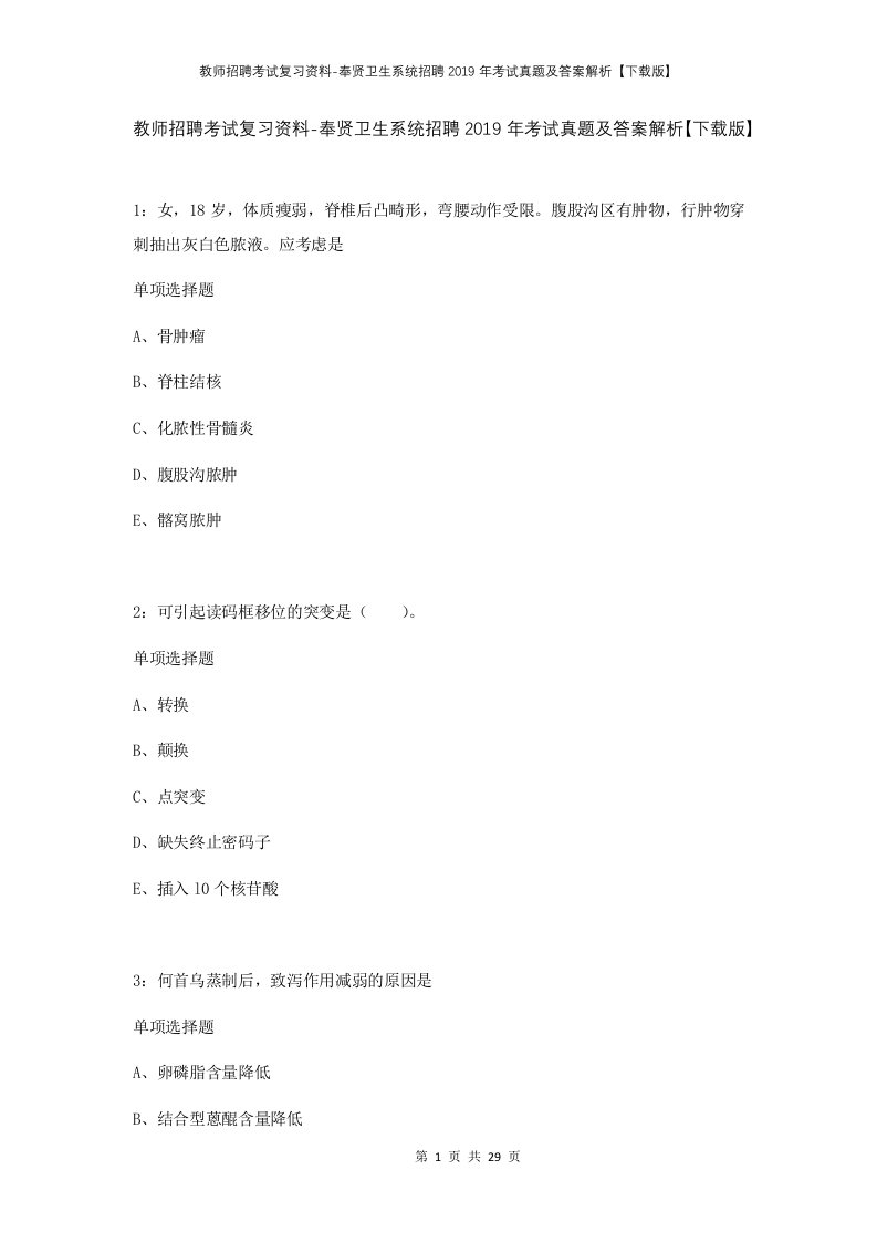 教师招聘考试复习资料-奉贤卫生系统招聘2019年考试真题及答案解析下载版