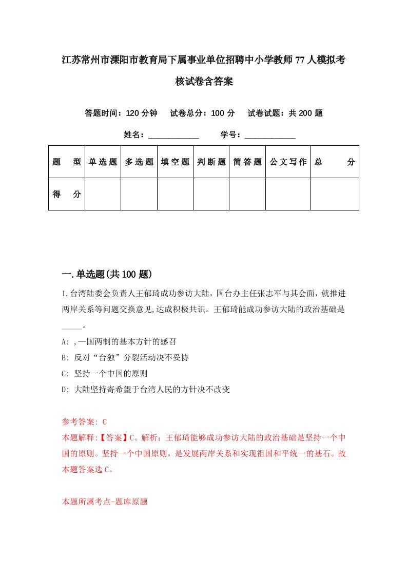 江苏常州市溧阳市教育局下属事业单位招聘中小学教师77人模拟考核试卷含答案6