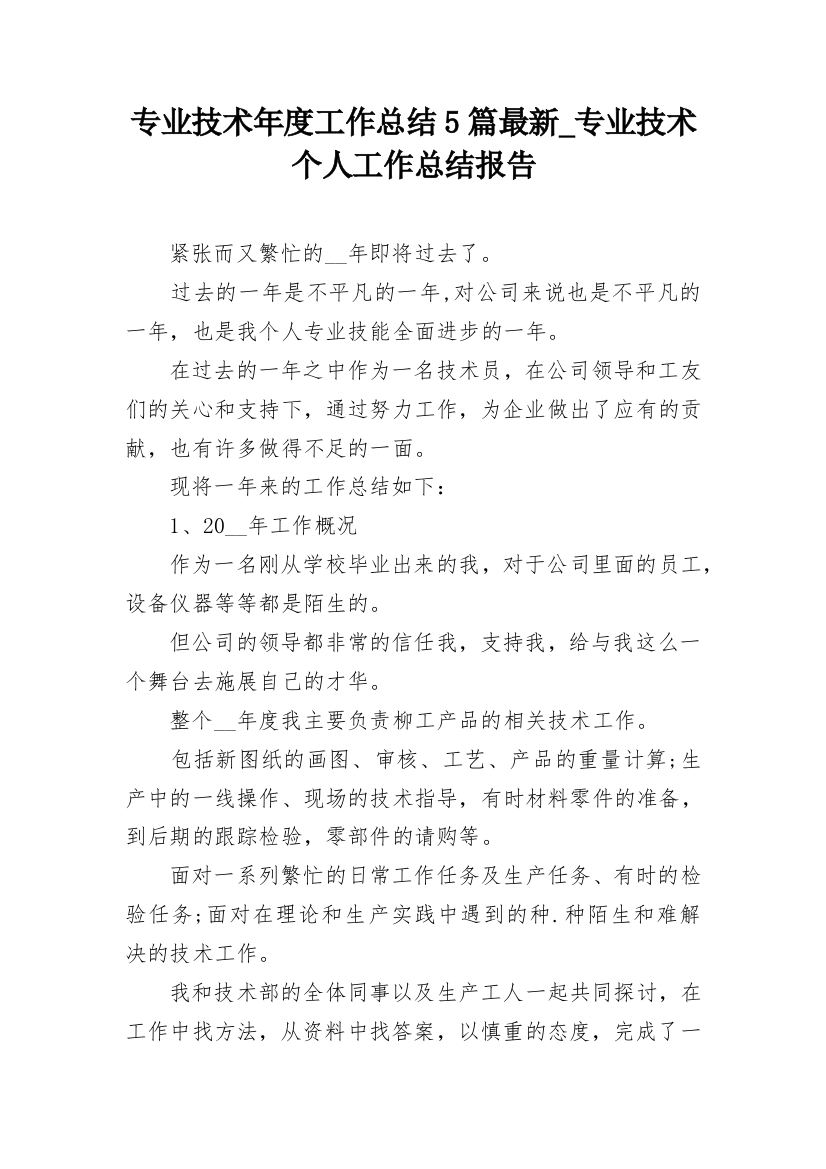 专业技术年度工作总结5篇最新_专业技术个人工作总结报告